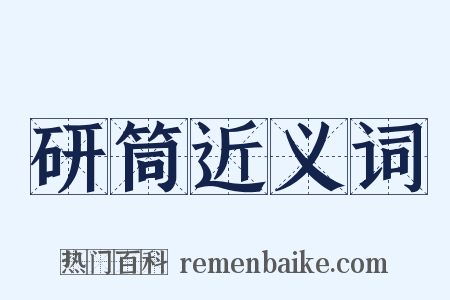 研筒近义词是什么意思的图片